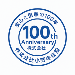 安心と信頼の100年