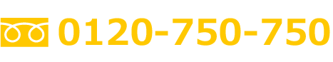 フリーダイヤル:0120-750-700