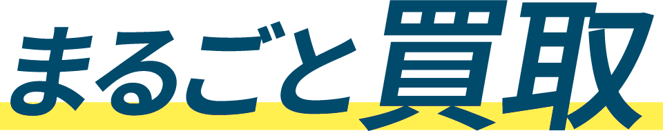 まるごと買取