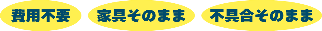 費用不要・家具そのまま・不具合そのまま